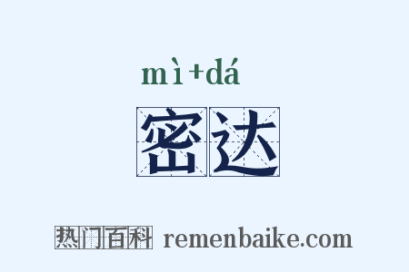 密达是什么意思的图片